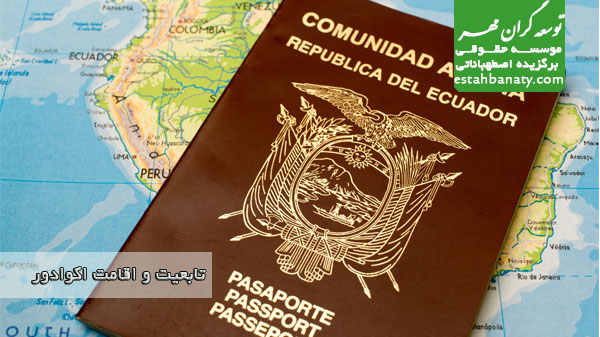 تابعیت و اقامت اکوادور 