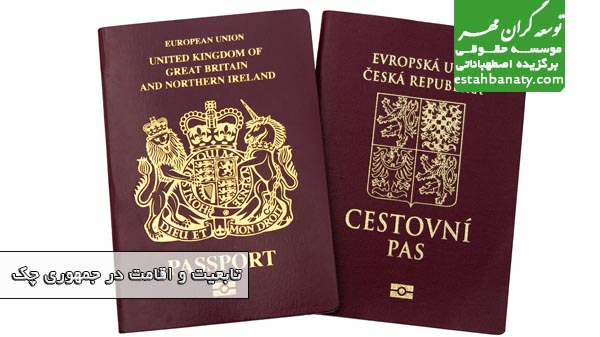 تابعیت و اقامت در جمهوری چک