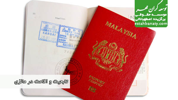 تابعیت و اقامت در مالزی