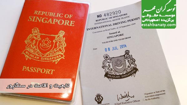 تابعیت و اقامت سنگاپور