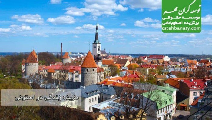 هزینه زندگی در استونی