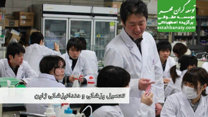 تحصيل پزشکی و دندانپزشکی در ژاپن