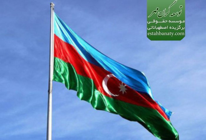 قوانین شهروندی در آذربایجان
