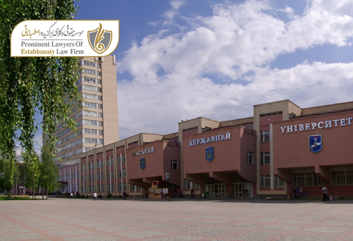 شرایط اخذ پذیرش از دانشگاه سومی اوکراین