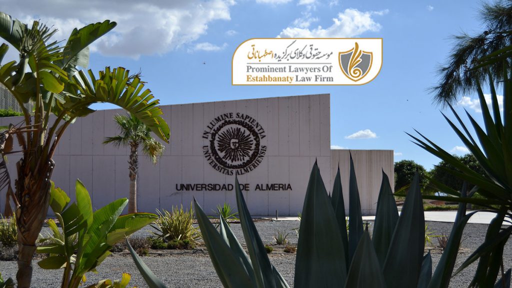 دانشگاه آلمریا اسپانیا
