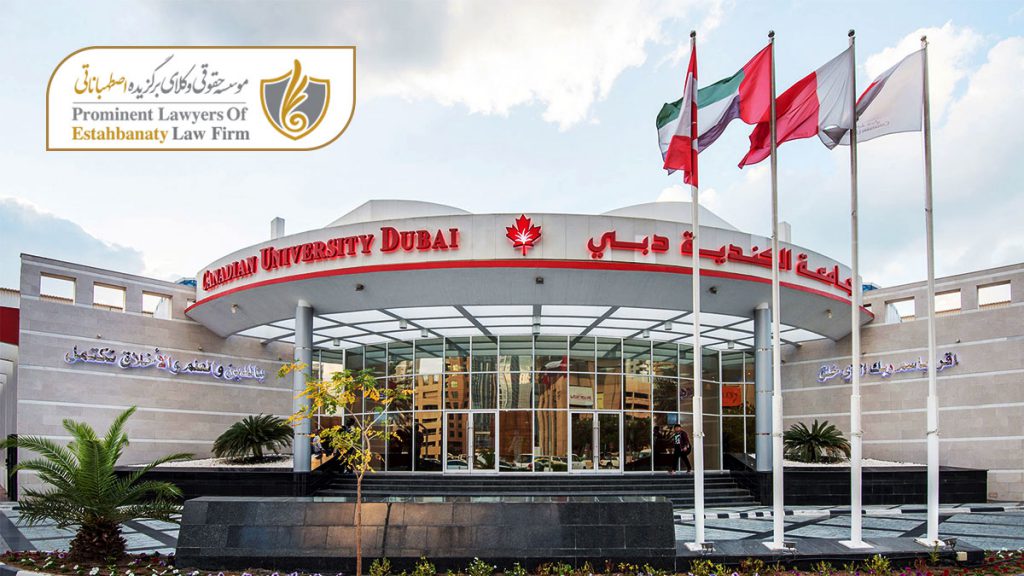 دانشگاه کانادایی دبی
