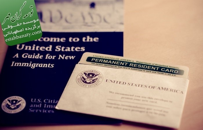 اقامت قانونی دارندگان کارت سبز