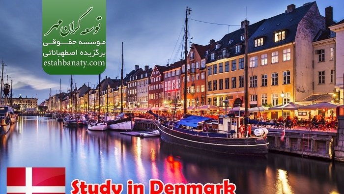 تحصیل در دانمارک 2018
