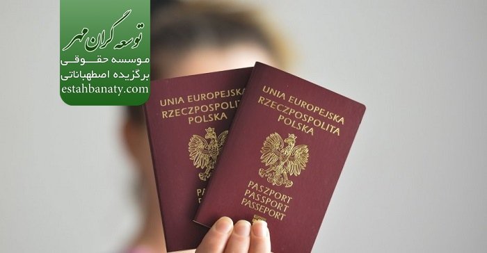اخذ پاسپورت لهستان