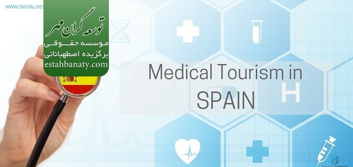 پذیرش تخصص پزشکی در اسپانیا