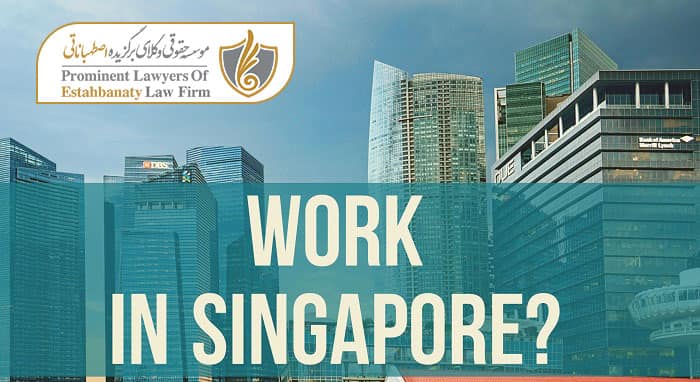 شرایط اخذ ویزای کاری سنگاپور