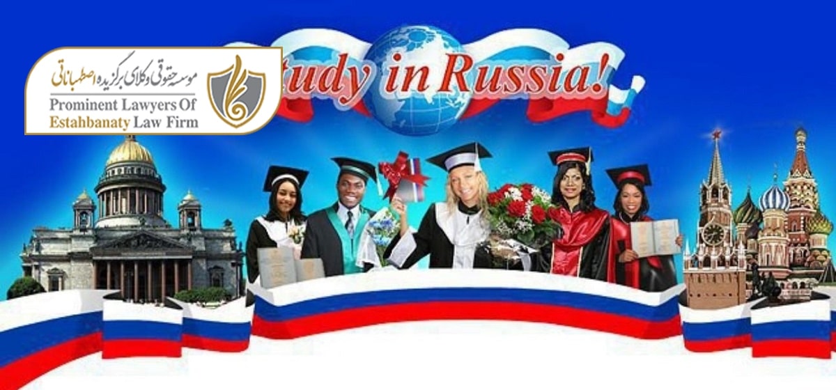 شرایط مهاجرت تحصیلی به روسیه