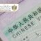 ویزای تحصیلی چین