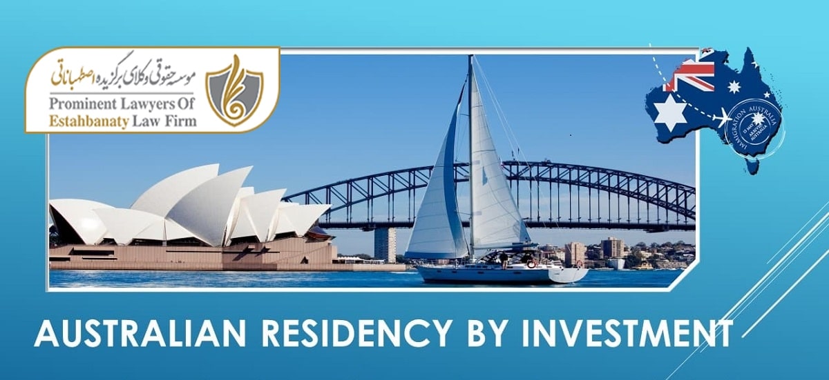 اقامت استرالیا از طریق سرمایه گذاری