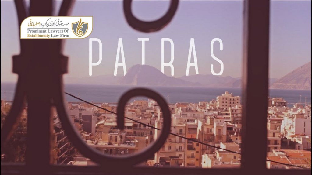 دانشگاه پاتراس( PATRAS) یونان