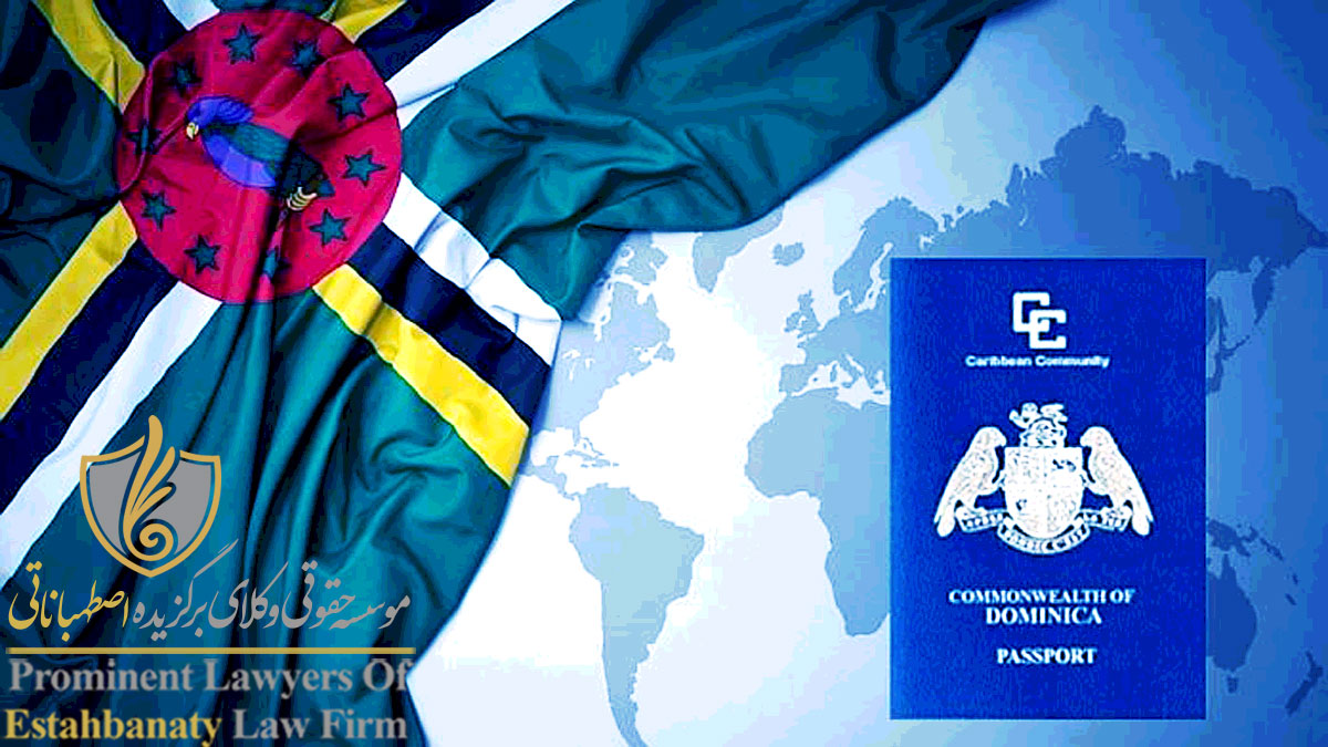 مدارک مورد نیاز برای دریافت پاسپورت دومینیکا از طریق سرمایه گذاری