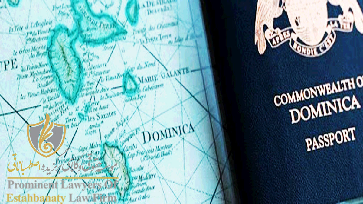 اخذ شهروندی و تابعیت کشور دومینیکا از طریق سرمایه گذاری