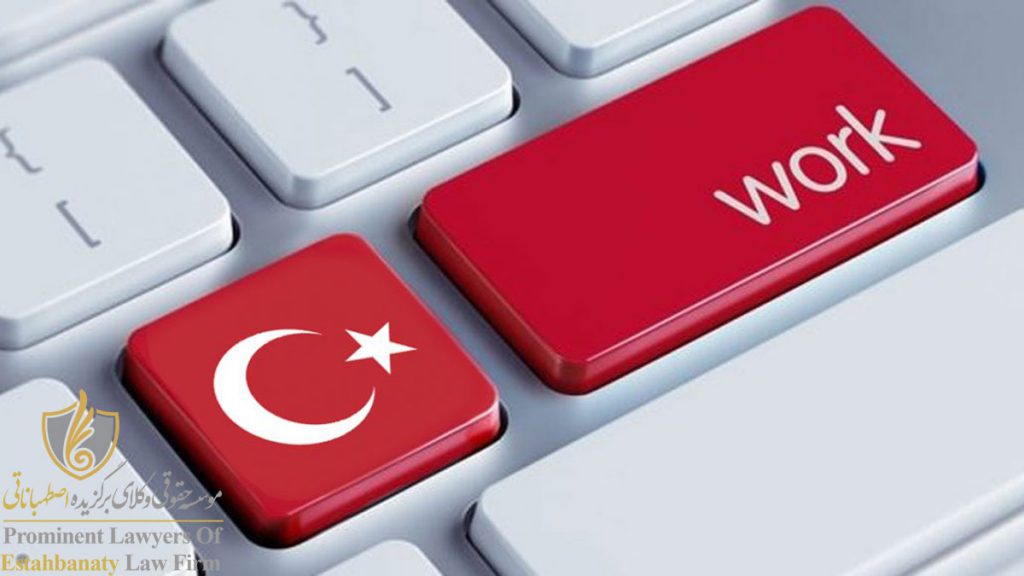 کار در ترکیه با اقامت توریستی