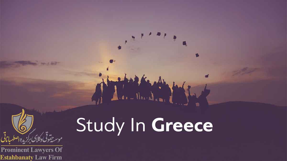 مهاجرت به یونان از طریق تحصیل