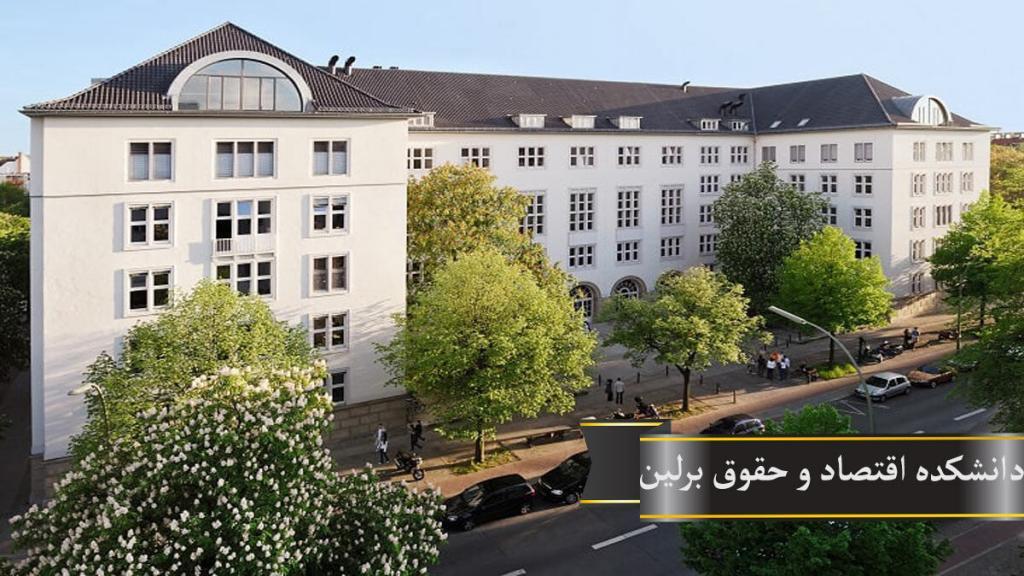 دانشکده اقتصاد و حقوق برلین