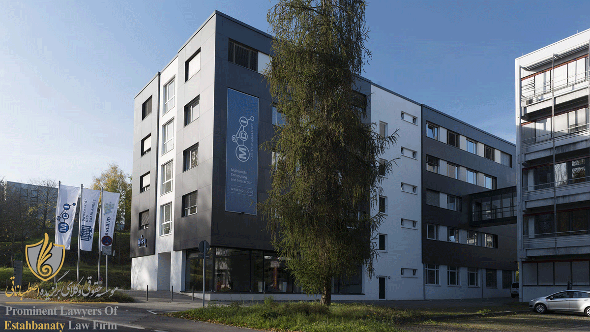دانشکده علوم کامپیوتر دانشگاه سارلند آلمان