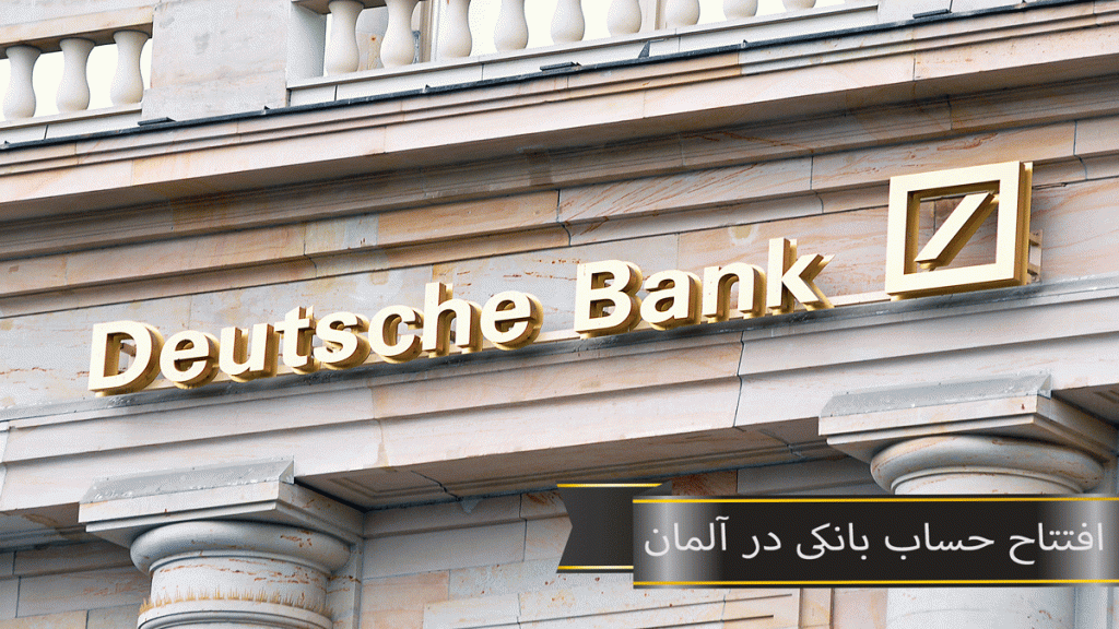افتتاح حساب بانکی در آلمان