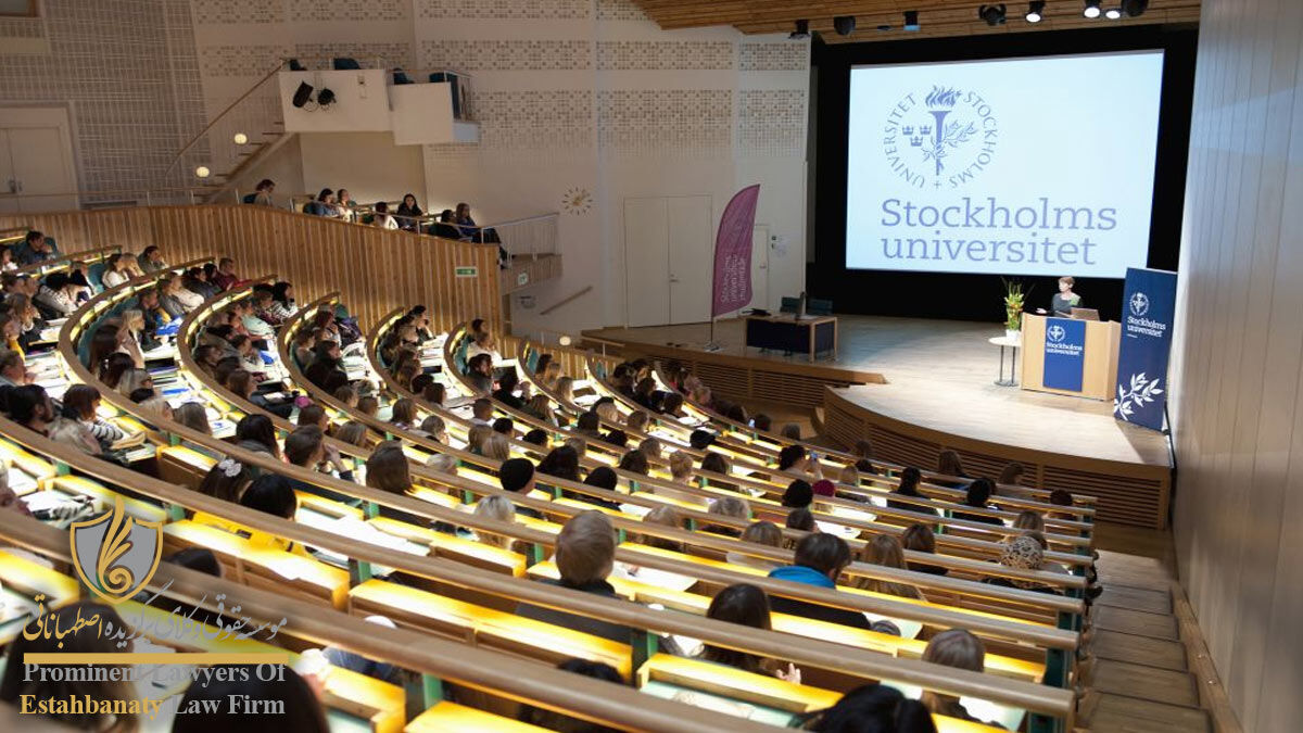 دانشگاه استکهلم سوئد