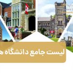 لیست جامع دانشگاه های کانادا