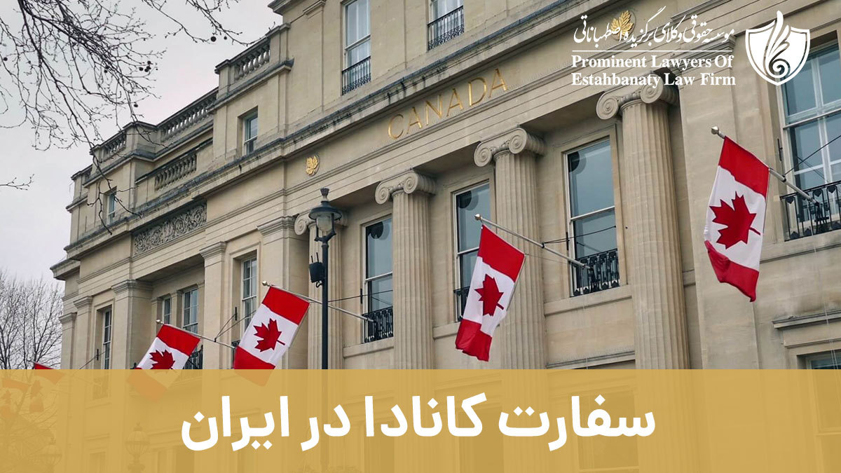 سفارت کانادا در ایران