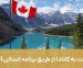 مهاجرت به کانادا از طریق برنامه استانی آلبرتا