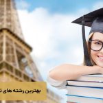لیست جامع رشته های تحصیلی در فرانسه + معرفی برترین رشته های تحصیلی فرانسه