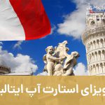 ویزای استارت آپ ایتالیا | اطلاعات کامل اقامت استارت آپی ایتالیا