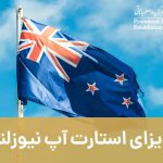 ویزای استارت آپ نیوزلند | اطلاعات کامل اقامت نیوزلند از طریق نیوزلند