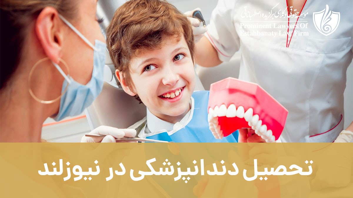 تحصیل دندانپزشکی‌ در نیوزلند