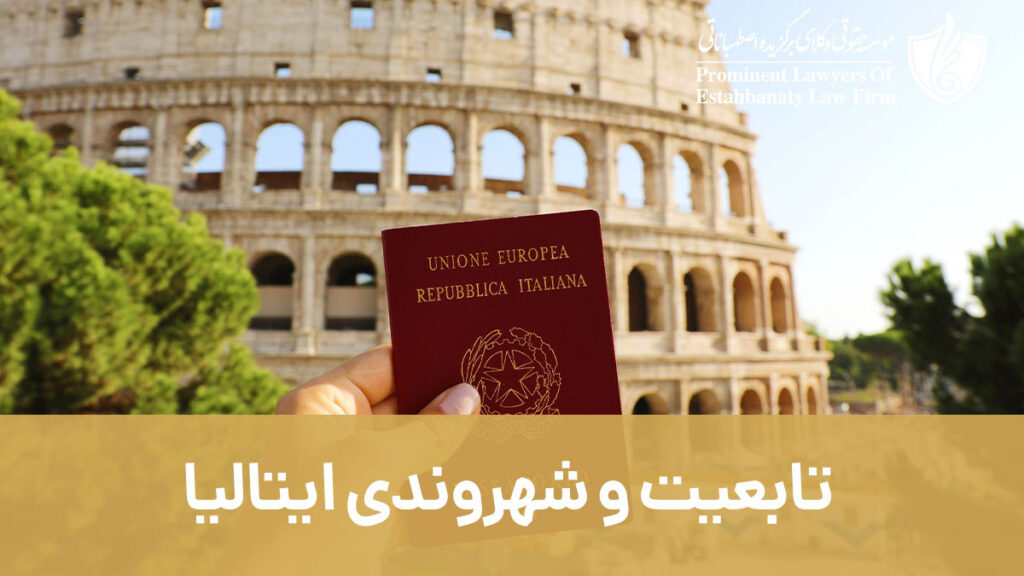 شهروندی و اخذ تابعیت ایتالیا