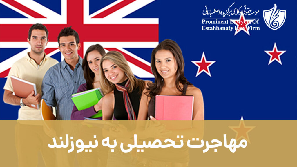 مهاجرت تحصیلی به نیوزلند