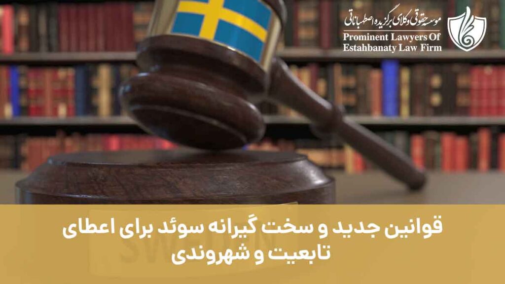 قوانین جدید و سخت گیرانه سوئد برای اعطای تابعیت و شهروندی