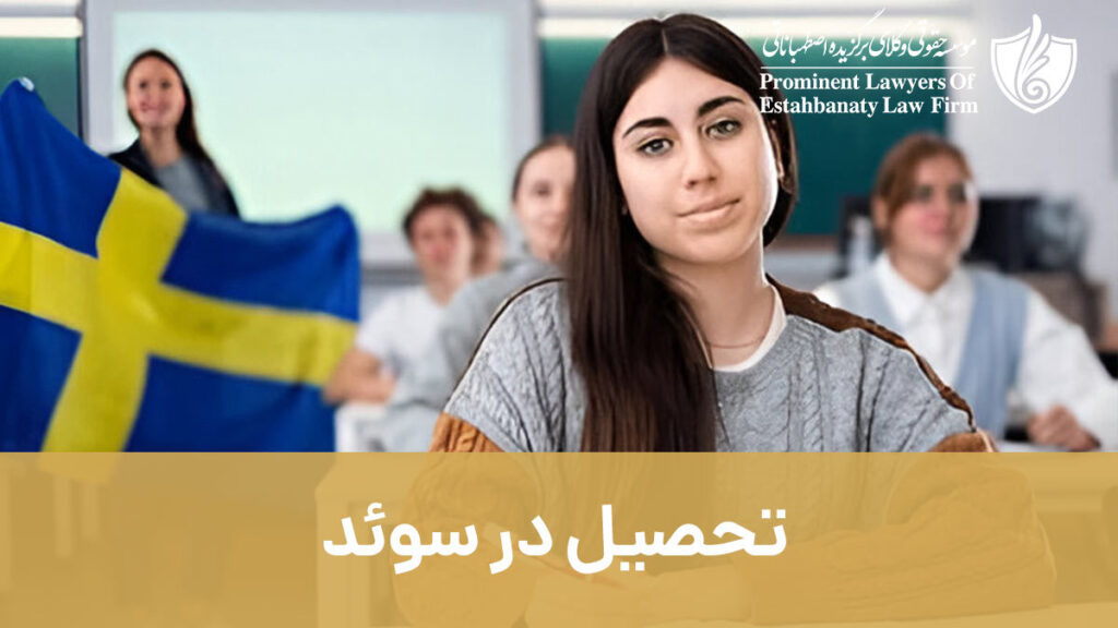 تحصیل در سوئد- مهاجرت تحصیلی به سوئد